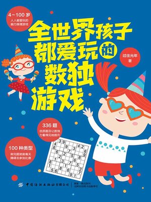 cover image of 全世界孩子都爱玩的数独游戏